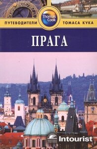 Прага: Путеводитель. 3-е изд. перераб. и доп.