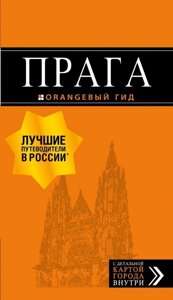 Прага Путеводитель