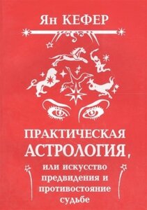 Практическая астрология или Искусство предвидения и противостояние судьбе (м) Кефер