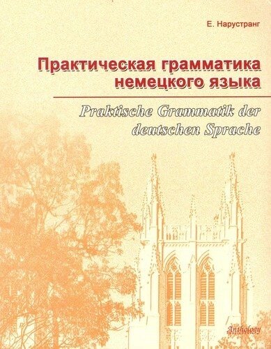 Практическая грамматика немецкого языка = Praktische Grammatik der deutschen Sprache : Учебник.