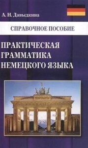 Практическая грамматика немецкого языка