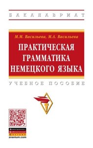 Практическая грамматика немецкого языка