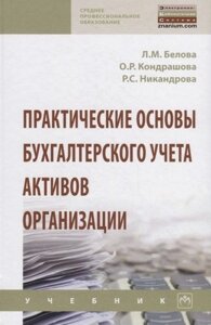 Практические основы бухгалтерского учета активов организации. Учебник