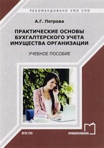 Практические основы бухгалтерского учета имущества организации Уч. пос. (мСПО) Петрова