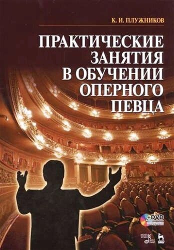Практические занятия в обучении оперного певца + DVD. Учебн. пос., 1-е изд.