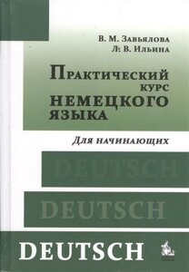 Практический курс немецкого языка Для начинающих (8,9,10,11 изд) Завьялова