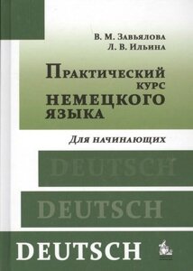 Практический курс немецкого языка. Для начинающих : учебник / 7-е изд. пер. и доп.