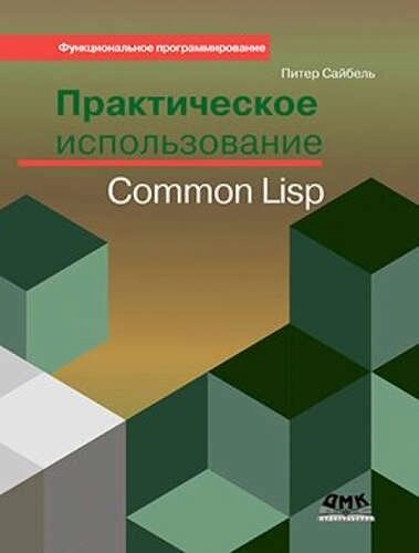 Практическое использование Common Lisp