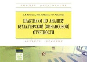 Практикум по анализу бухгалтерской (финансовой) отчетности