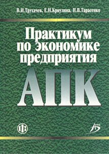 Практикум по экономике предприятия АПК учебно-методическое пособие