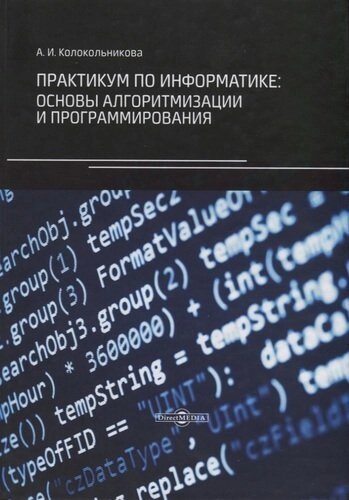 Практикум по информатике: основы алгоритмизации и программирования