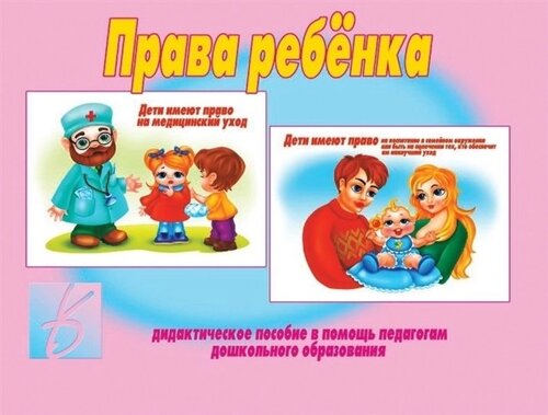 Права ребенка. Дидактическое пособие в помощь педагогам дошкольного образования