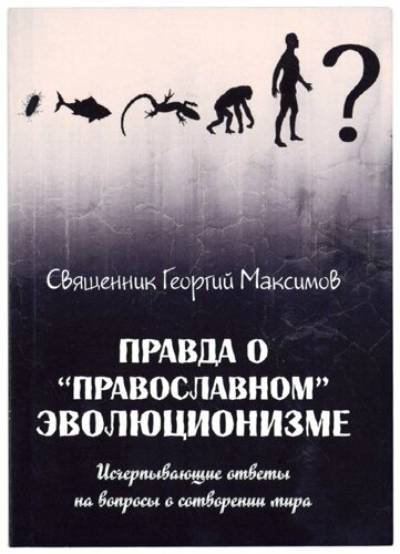 Правда о православном эволюционизме