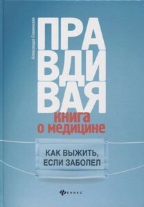 Правдивая книга о медицине: как выжить, если заболел