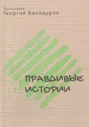 Правдивые истории