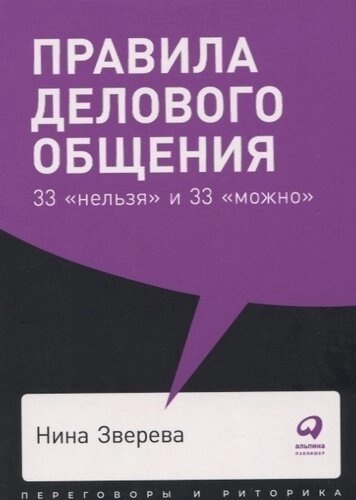 Правила делового общения 33 нельзя и 33 можно