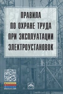 Правила по охране труда при эксплуатации электроустановок