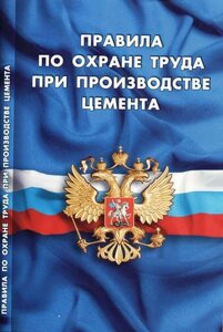 Правила по охране труда при производстве цемента (вступают в силу с 30.04.2016г)