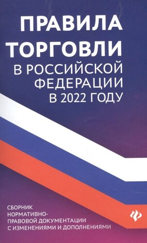 Правила торговли в РФ в 2022 г. сборник норматив. прав. док.