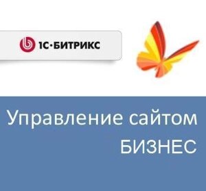 Право на использование (электронно) 1С-Битрикс Управление сайтом - Бизнес (переход с редакции Стандарт)