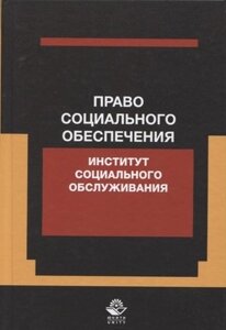 Право социального обеспечения. Институт социального обслуживания. Учебное пособие