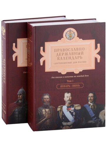 Православно-Державный календарь "Достопамятные дни России" для чтения и молитвы на каждый день (комплект из 2-х книг)