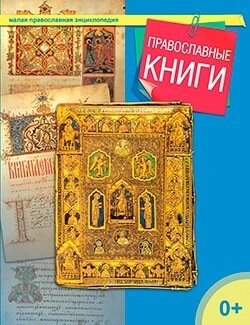 Православные книги