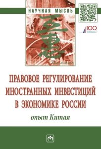 Правовое регулирование иностранных инвестиций в экономике России: опыт Китая