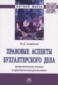 Правовые аспекты бухгалтерского дела: теоретические основы и практическая реализация. Монография