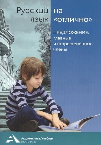 Предложение: главные и второстепенные члены. Учебное пособие для начальной школы