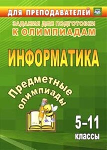 Предметные олимпиады. 5-11 классы. Информатика. (ФГОС)