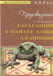 Предсказание с помощью Каракамши и Мандук даши Джаймини (мСерКнПоИндАст) Рао