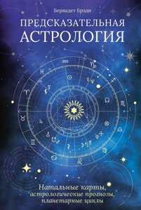 Предсказательная астрология: Натальные карты, астрологические прогнозы, планетарные циклы