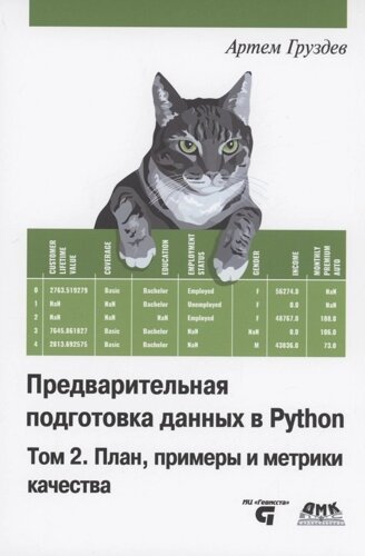 Предварительная подготовка данных в PYTHON. Том 2. План, примеры и метрики качества