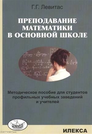 Преподавание математики в основной школе. Методическое пособие…м) Левитас