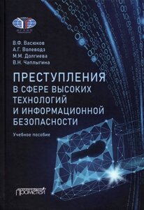 Преступления в сфере высоких технологий и информационной безопасности. Учебное пособие