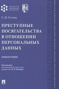 Преступные посягательства в отношении персональных данных. Монография