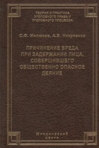 Причинение вреда при задержании лица, совершившего общественно опасное деяние