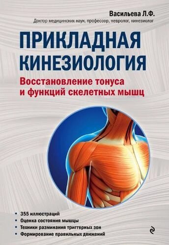 Прикладная кинезиология. Восстановление тонуса и функций скелетных мышц