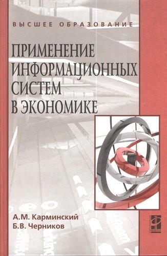 Применение информационных систем в экономике: учебное пособие / 2-e изд., перераб. и доп.
