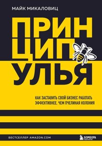 Принцип улья. Как заставить свой бизнес работать эффективнее, чем пчелиная колония