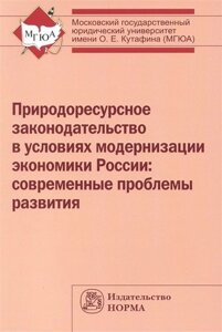 Природоресурсное законодательство в условиях модернизации экономики России: современные проблемы развития: Монография /Выпханова Г. В. Ершова И. В. Шп