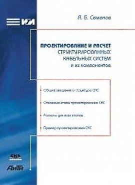 Проектирование и расчет структурированных кабельных систем и их компонентов