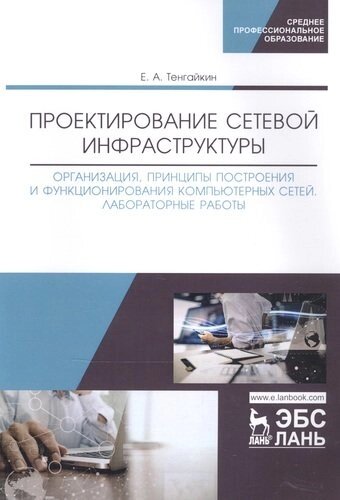 Проектирование сетевой инфраструктуры. Организация, принципы построения и функционирования компьютерных сетей. Лабораторные работы. Учебное пособие