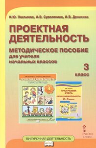 Проектная деятельность. 3 класс. Методическое пособие для учителя начальных классов