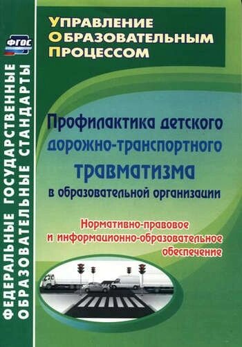 Проф. дет. дор-тр. травм. в образ. орг. Норм-прав и инф-обр. обесп.(ФГОС)