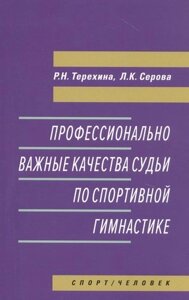 Профессионально важные качества судьи по спортивной гимнастике. Монография