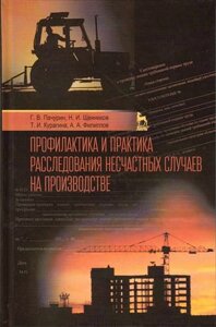 Профилактика и практика расследования несчастных случаев на производстве: Учебное пособие / 3-е изд., перераб. и доп.