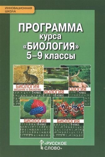 Программа курса "Биология"5-9 классы