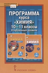 Программа курса "Химия"10-11 классы. Углубленный уровень